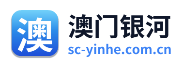 澳门银河